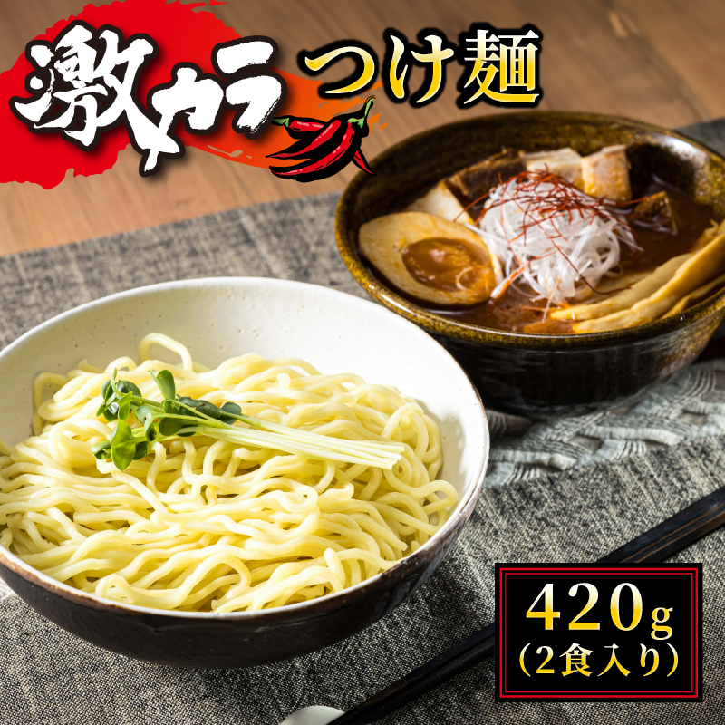 激カラ！ つけ麺420g（2食入り）×3パック（6食分） ｜ 北海道で人気 ラーメン 中太麺 釧路ラーメン 冷蔵 配送時期が選べる 配送 指定 配送日 選べる スピード発送 森谷食品 ご当地グルメ 北海道 釧路町 釧路超 特産品.