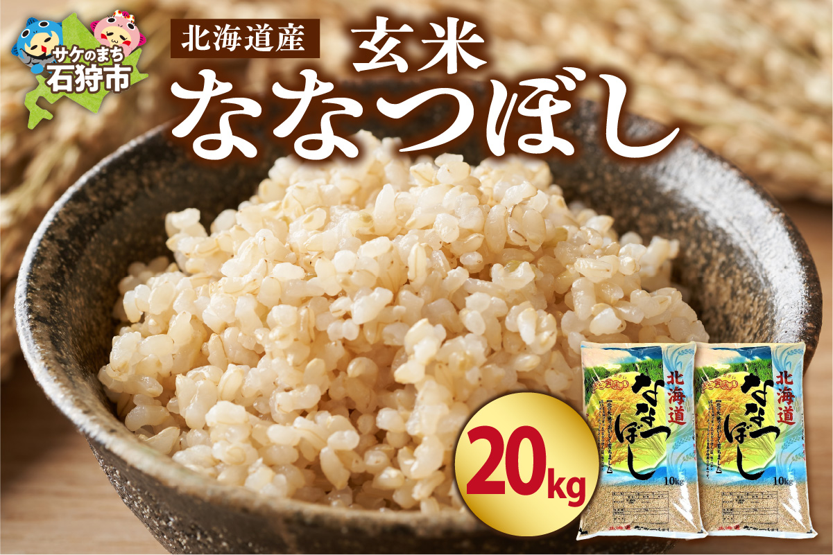 【令和7年度産】 北海道産ななつぼし【玄米】20kg｜米 玄米 特Aランク 北海道 石狩市_is021-108-000