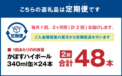 【2ヶ月連続定期便】辛口かぼすハイボール 24缶