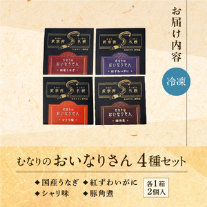 冷凍 むなりのおいなりさん　4種セット（国産うなぎ、紅ずわいがに、シャリ味、豚角煮）いなり寿司 いなり寿司 いなり寿司 いなり寿司