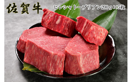 
佐賀牛ヒレシャトーブリアン200ｇ×5枚
