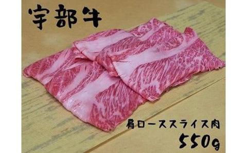 ★北海道・沖縄県・離島配送不可★【宇部牛】 肩ローススライス肉 550g