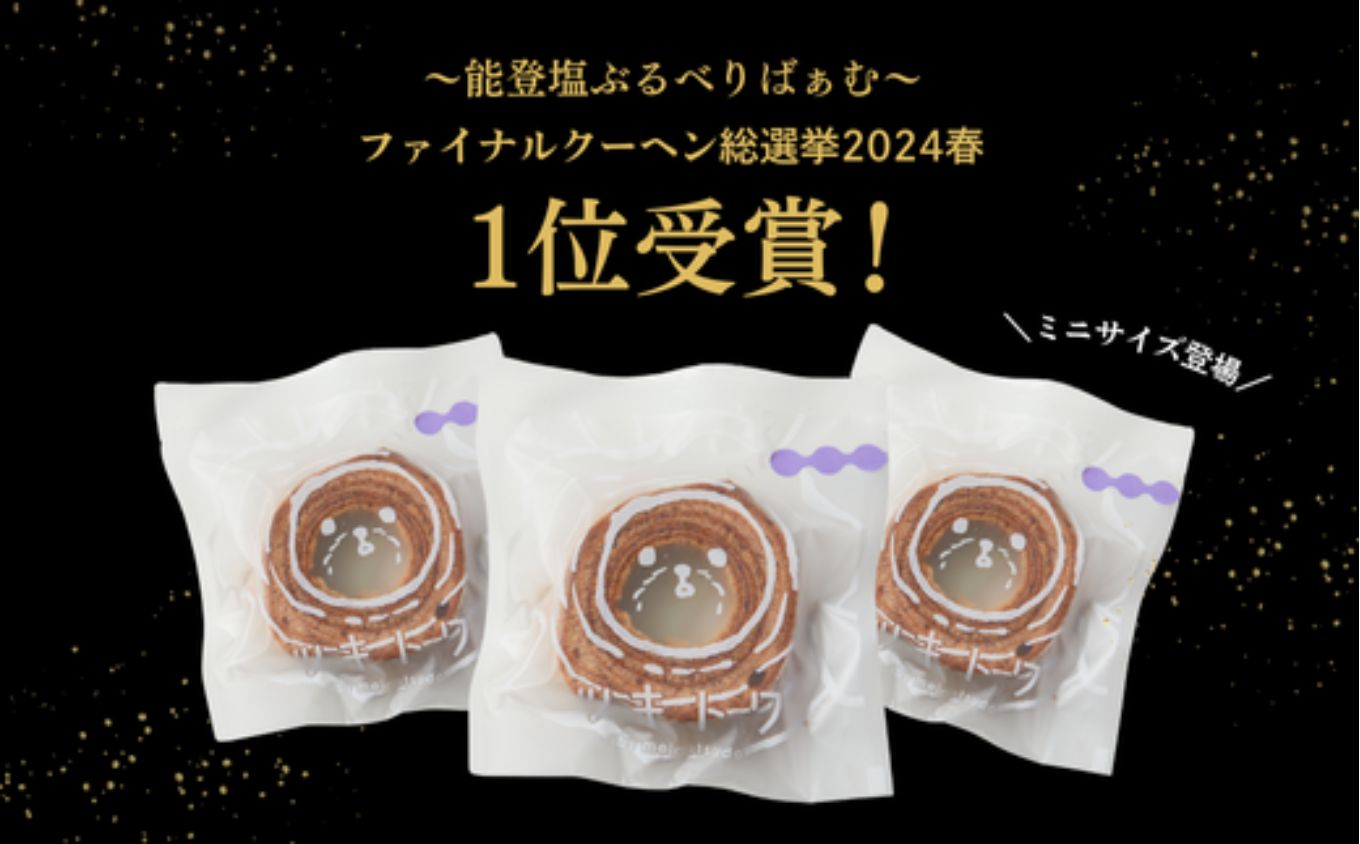 全国バウムクーヘン総選挙1位獲得！能登塩ぶるべりminiばぁむ×8個 個包装（約50g：直径8cm）手提げギフトBOX入り【スイーツ お菓子 お土産 バームクーヘン 手土産 おやつ デザート お取り寄