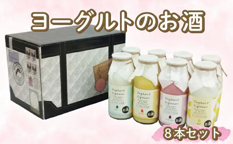 ヨーグルトのお酒 8本 セット ヨーグルト | お酒 高知県 安芸市