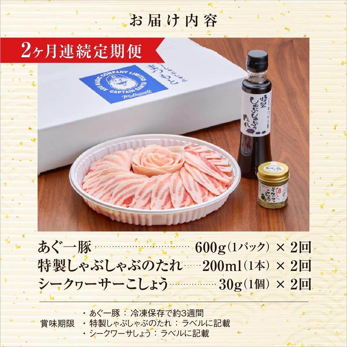 【2ヶ月連続】まつもと自慢のあぐー豚しゃぶしゃぶセット（基本セット）   