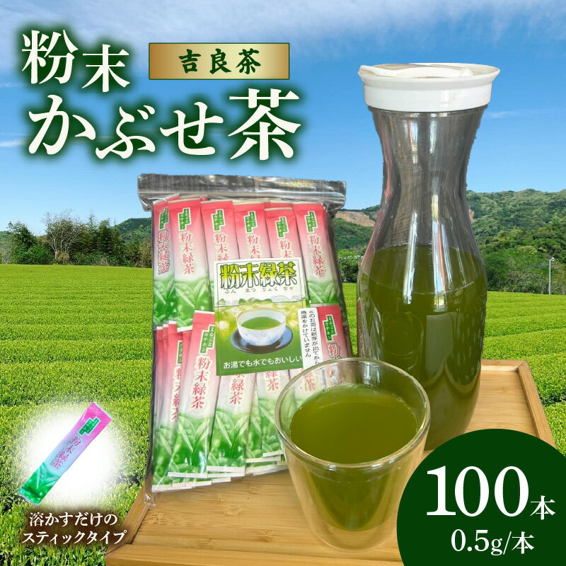 【ふるさと納税】《 吉良茶 》粉末かぶせ茶 スティックタイプ【0.5g×100本】茶葉を丸ごと粉末！原材料は茶葉のみ！ 遮光を施したかぶせ茶 収穫前農薬不使用 粉末タイプ 持ち運び便利 緑茶 日本茶 和 国産 西尾市 茶 送料無料 O059