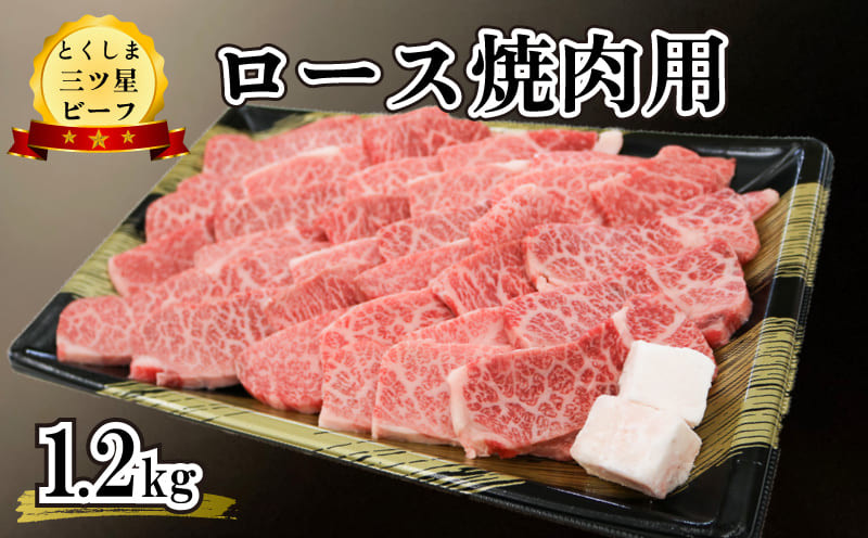 
黒毛和牛 ロース 焼肉 1.2kg 和牛 とくしま三つ星ビーフ 牛肉 ぎゅうにく 牛 肉 ビーフ BBQ アウトドア キャンプ おかず おつまみ 惣菜 弁当 日用 お祝い 誕生日 記念日 ギフト 贈答 プレゼント お取り寄せ グルメ 冷凍 小分け 送料無料 徳島県 阿波市 肉の藤原
