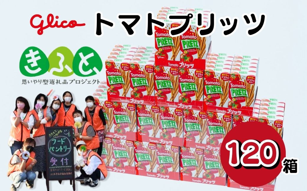 
【思いやり型返礼品】グリコできたてトマトプリッツ 120箱
