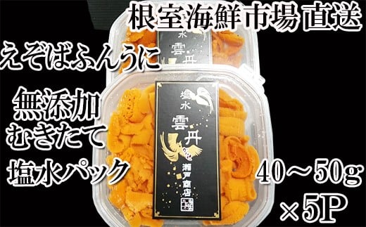 C-14051 無添加むきたてエゾバフンウニ(赤系)塩水パック40～50g×5P[2026年1月中旬以降発送]