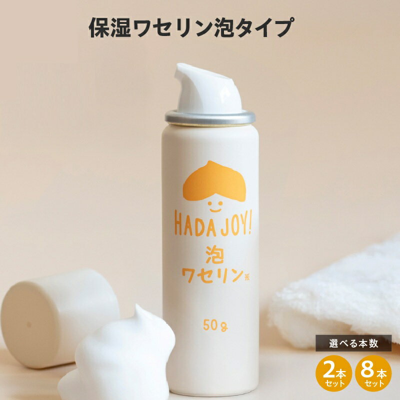 【ふるさと納税】HADAJOY 保湿ワセリン 泡タイプ 2本セット / 8本セット スキンケア ベビークリーム セラミド配合 パラベンフリー アルコールフリー 無着色 無香料 保湿 ワンプッシュ 全身保湿 肌に優しい 大阪府 泉佐野市 送料無料