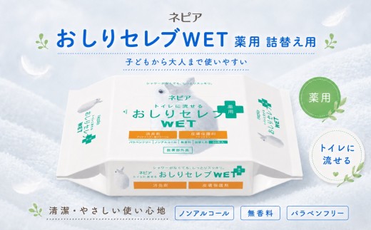 ネピア　おしりセレブWET【薬用詰替え】 EB8-0480