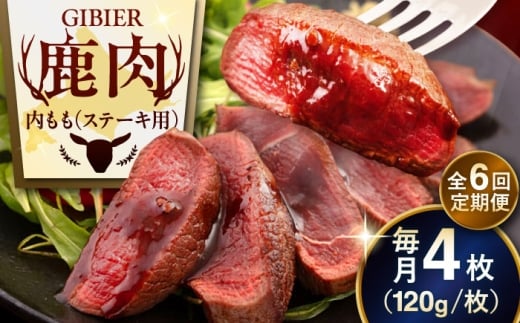 【全6回定期便】鹿肉 ステーキ  ( 内もも ) 4枚《喜茂別町》【EBIJIN】 ジビエ 鹿 モモ ステーキ ステーキ用 赤身 冷凍 冷凍配送 北海道 [AJAO054] 96000 96000円
