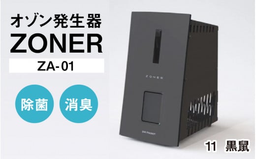 オゾン発生器 ZONER（ZA-01）1台（黒鼠）