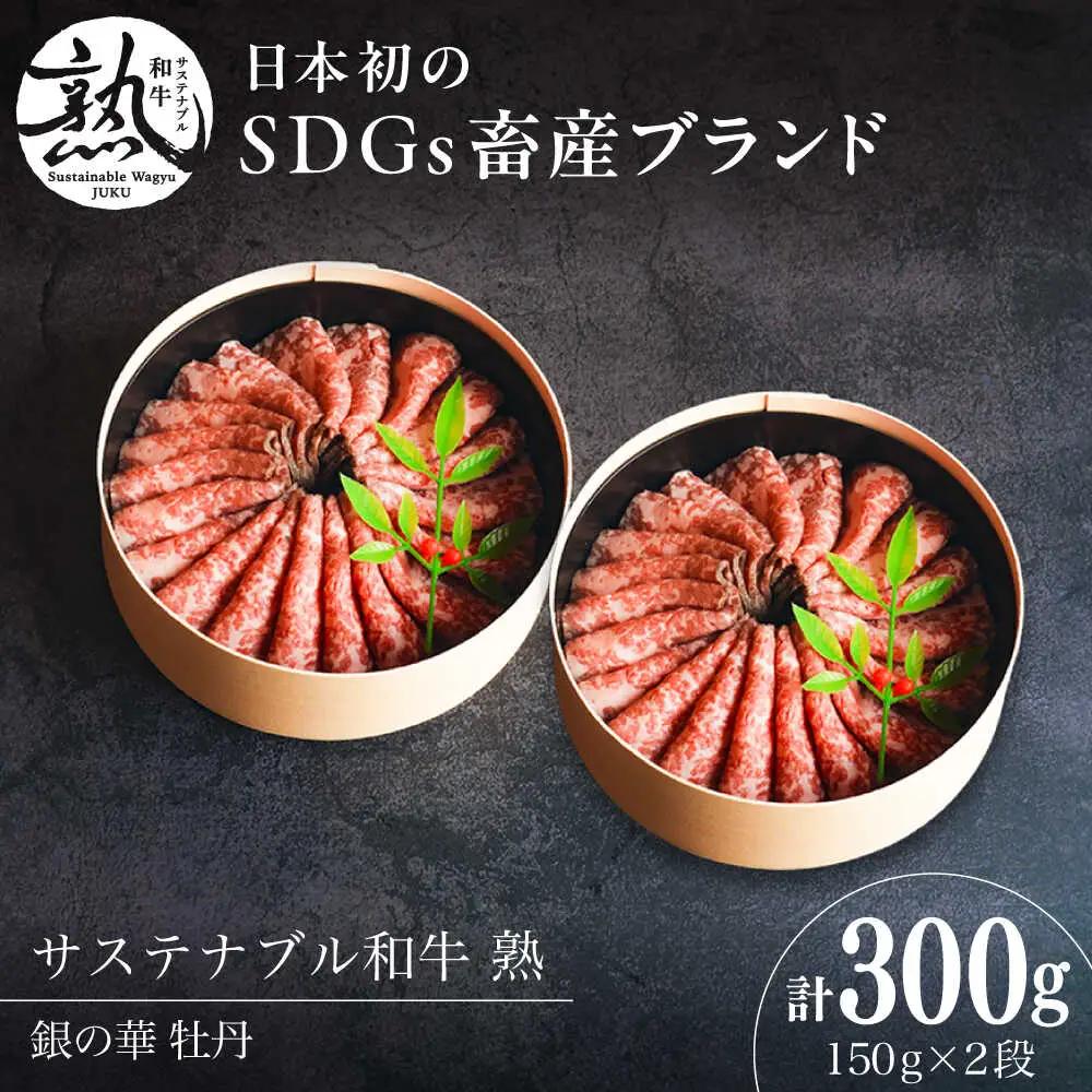 ローストビーフ 銀の華 牡丹 150g×2段 300g [AIAT001]  ローストビーフ