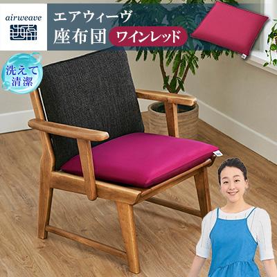 ふるさと納税 大刀洗町 エアウィーヴ　座布団　ワインレッド