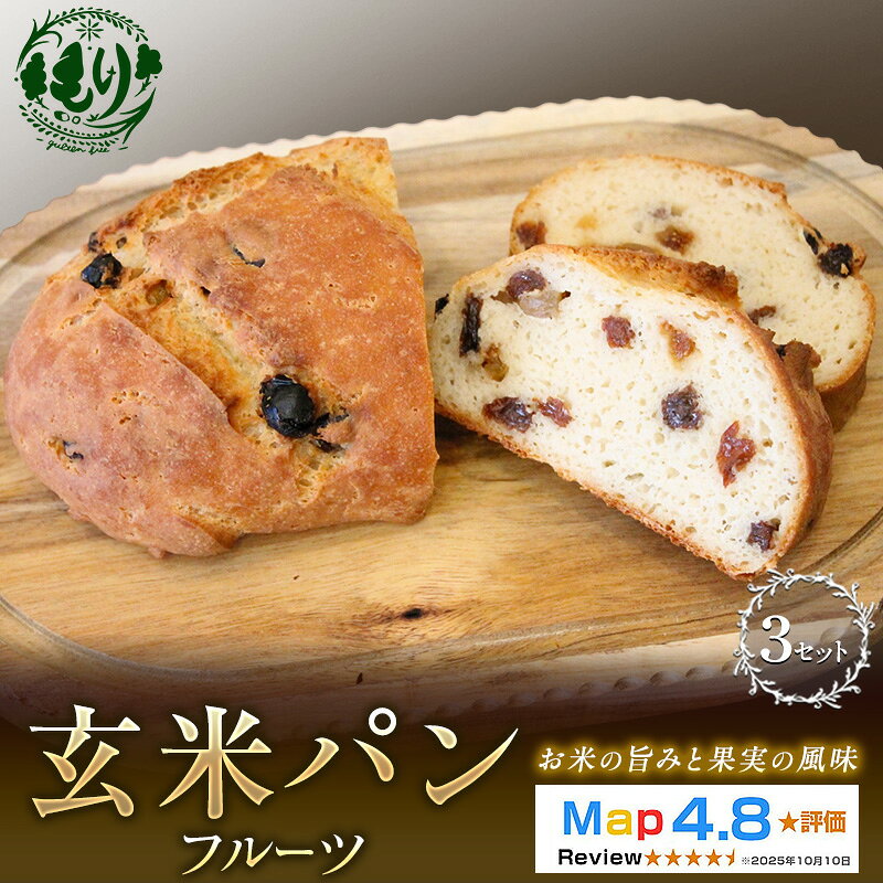 【ふるさと納税】【小麦粉不使用】お米の旨みを活かしたやさしい味わい 玄米パンフルーツ 3セット 玄米パン パン 米粉パン グルテンフリー 冷凍パン 国産米 小麦不使用 アレルギー対応　ベーカリー 京都府 京田辺市　お届け：2026年11月より順次発送