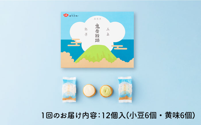 【全6回定期便】ころんっ！とかわいいお饅頭 鬼岳饅頭 12個 （小豆6個/黄味6個） 五島市/観光ビルはたなか [PAX039]