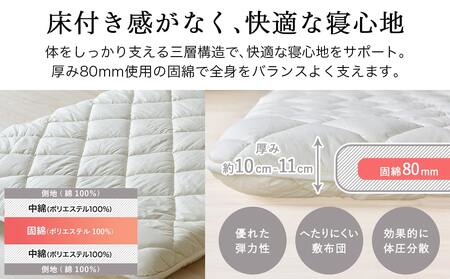 【アイボリー】極厚ボリューム清潔3層敷きふとん【S】_21-J202-iv_(都城市) 敷布団 厚さ約8cm 固綿 3層構造 重みを分散 バランスよくささえる 清潔 抗菌防臭 防ダニ機能 天然コットン