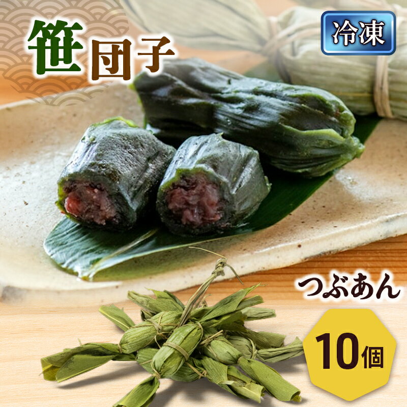 【ふるさと納税】笹団子（冷凍）つぶあん　10個入り 新潟県 新潟市