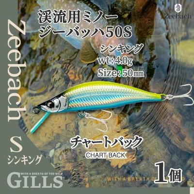 ふるさと納税 大館市 渓流用ミノーZeebach50Sチャートバック