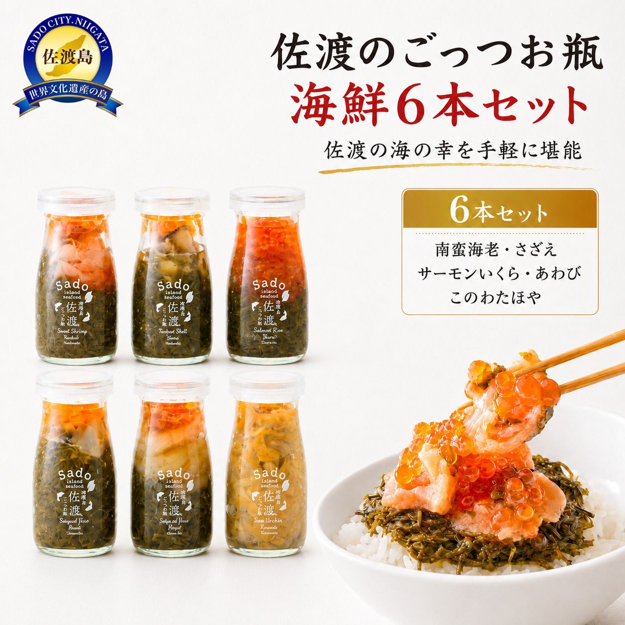 佐渡のごっつお瓶　海鮮6本セット