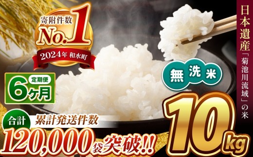 【 新米予約 】【 定期便6回 】令和8年産 熊本県産 ほたるの灯り 無洗米 10kg | 小分け 5kg×2袋 単位 5kg 10kg 15kg  20kg 25kg 30kg 熊本県 熊本 くまもと 和水町 なごみ 訳あり 規格外 不揃い 単一米 単一原料米 ブレンド 複数原料米 こめ 米 ごはん 銘柄米 日本遺産 返礼品 無洗米 独自ブレンド