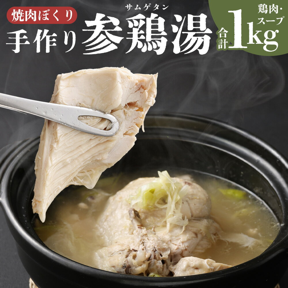 【ふるさと納税】焼肉ぼくりの手作りサムゲタン 計1kg（鶏肉：500g・スープ：500g） 参鶏湯 鶏肉 お肉 もち米 お米 米 ご飯 ごはん 韓国惣菜 冷凍 山梨県 中央市 送料無料