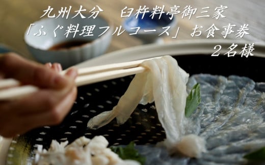 九州大分臼杵料亭御三家「ふぐ料理フルコース」お食事券（２名様）