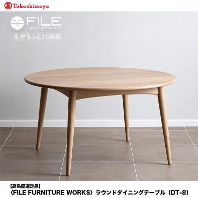 ふるさと納税 京都市 【高島屋選定品】〈FILE FURNITURE WORKS〉ラウンドダイニングテーブル(DT-8)