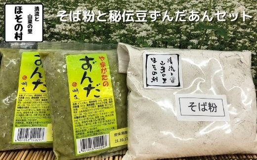 
そば粉・秘伝豆ずんだ餡セット　”清流と山菜の里ほその村”産（kb-pwszx）
