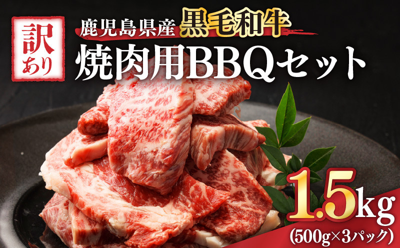 
            2618 訳あり黒毛和牛 鹿児島県産焼肉用BBQセット 計1,500g（500g×3パック）　KN041-003-02
          