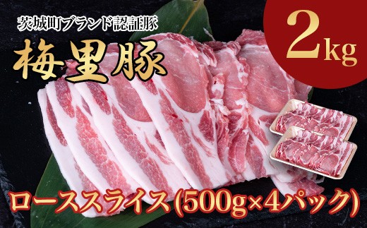 664 梅里豚 ローススライス 2kg(500g×4パック) 豚肉 国産 ブランド豚