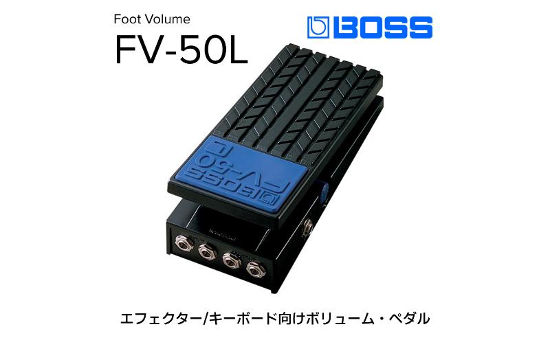 【BOSS】ボリュームペダル（エフェクター、キーボード向け）/FV-50L【配送不可：離島】