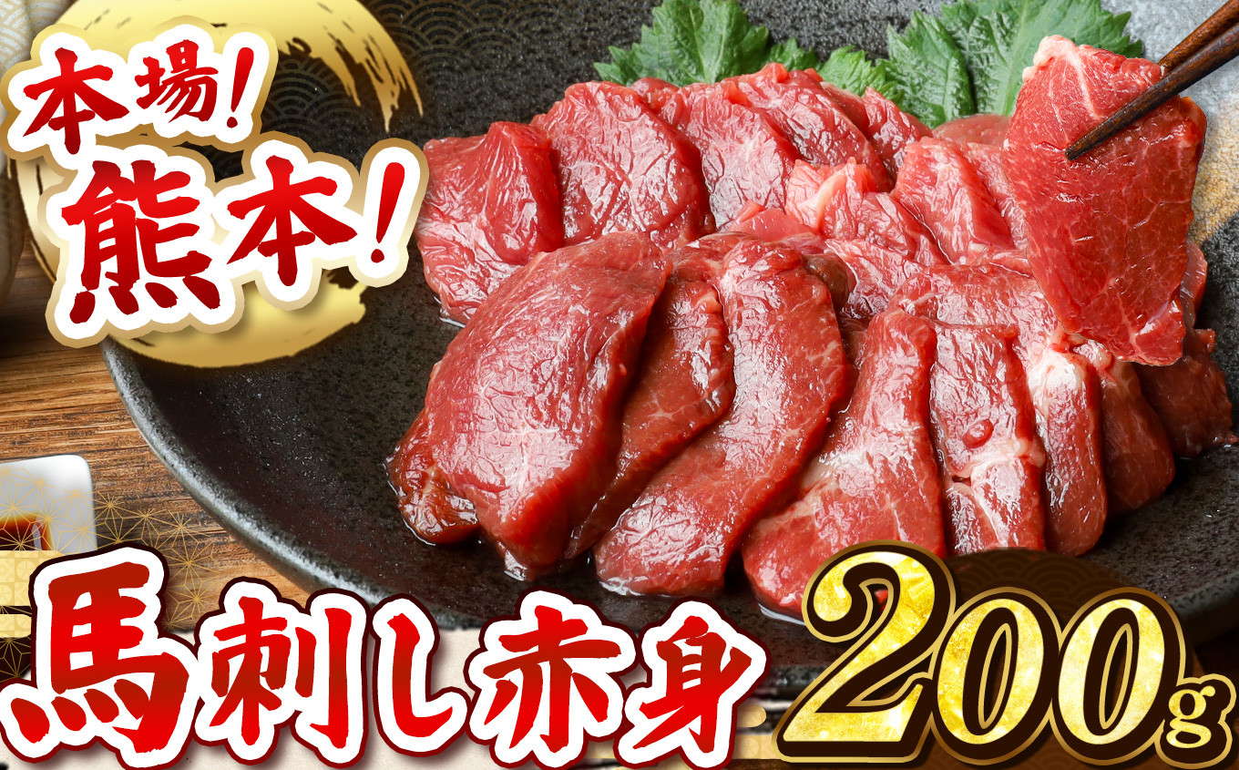 
            馬刺し 赤身 200g ( 100g × 2パック ) | 熊本県 熊本 くまもと 和水町 なごみ 馬肉 馬 肉 にく おまかせ 日本原産 国内肥育 冷凍
          