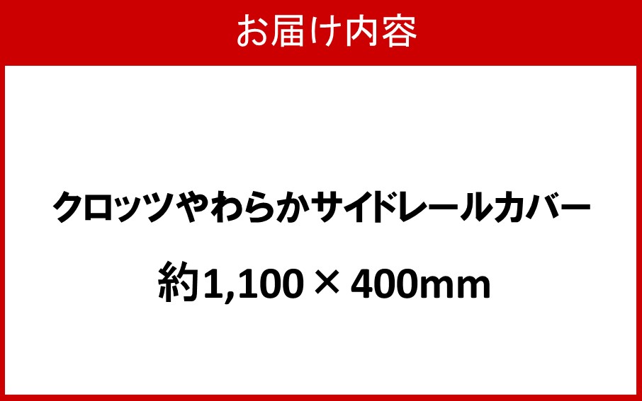 クロッツ やわらかサイドレールカバー約1,100×400mm_2572R-7