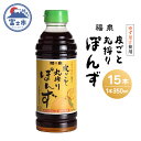 【ふるさと納税】1694福泉　皮ごと丸搾りぽんず350ml×15本