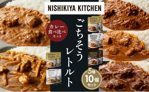 【各2個】バターチキンカレー チキンカレー 牛ホホ肉のグリルカレー クリーミーバターチキンカレー 鶏とたけのこの和風カレー 食べ比べ NISHIKIYA KITCHEN レトルト レトルト食品 非常食 備蓄 贈り物 プレゼント ギフト お中元 ニシキヤキッチン にしき ニシキ にしき食品 岩沼 [№5704-1569]