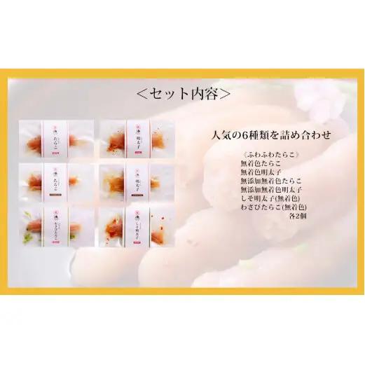ふわふわたらこ 6種各2個詰め合せセット 無着色 無添加 明太子 しそ明太子 わさびたらこ 