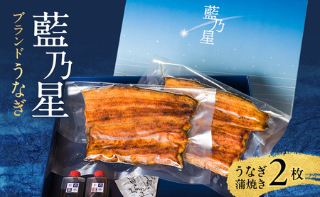 うなぎ 藍乃星 二枚 蒲焼 うなぎ