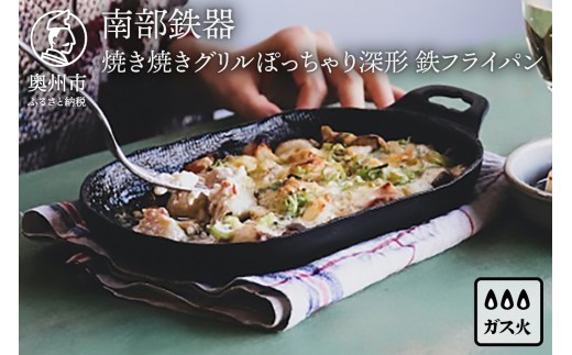 南部鉄器 焼き焼きグリルぽっちゃり深形（鉄フライパン） 【OIGEN 作】 伝統工芸品 アウトドア キャンプ グリルプレート 鉄板 キッチン用品 食器 日用品 調理器具 アウトドア キャンプ用品 [Z0028]