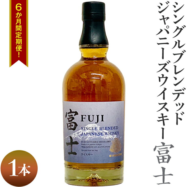 【ふるさと納税】6か月間定期便！ シングルブレンデッド ジャパニーズウイスキー 富士 1本｜ 大容量 まとめ買い 定期便 ウイスキー お酒 ハイボール ロック 水割り お湯割り シングル ブレンデッド ウィスキー 国産 KIRIN 700ml 6か月 静岡県 御殿場市 ◇