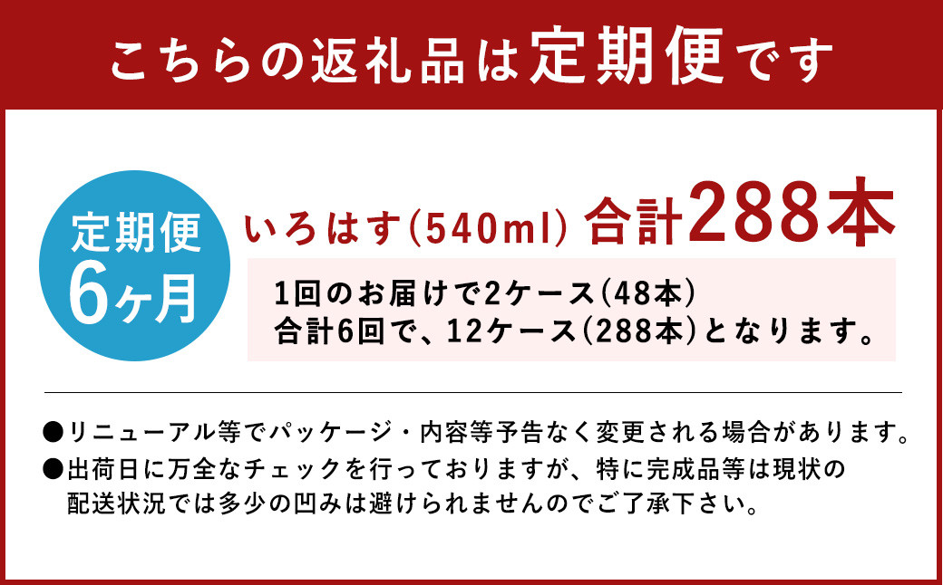 【定期便6回】い・ろ・は・す（いろはす）阿蘇の天然水 540ml 24本×2ケース 計48本×6回