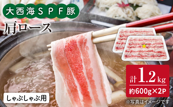 【いつもの鍋がグレードアップ】大西海SPF豚 肩ロース（しゃぶしゃぶ用）計1.2kg（600g×2パック） 訳あり ＜大西海ファーム＞ [CEK036]