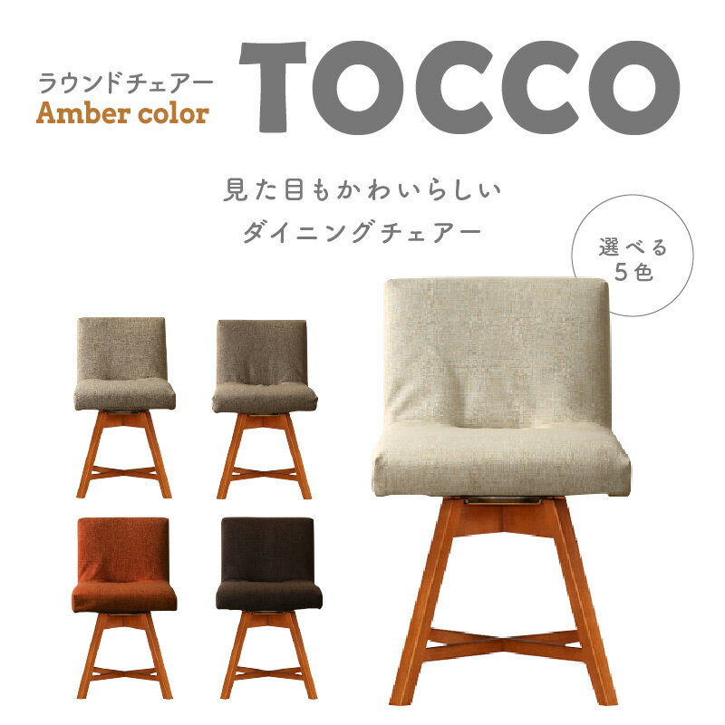 【ふるさと納税】ラウンドチェア 回転式 チェアー TOCCO ダイニングチェア 【選べる色 5色】 アンバー色 アイボリー ダークブラウン ベージュ オレンジ ブラウン 座りやすい カバー付き 水洗い可 イス インテリア 雑貨 お取り寄せ 愛知県 高浜市 送料無料