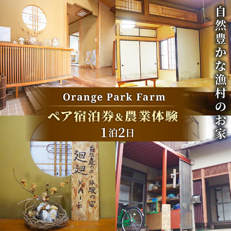【ふるさと納税】 沼津 宿泊 チケット 素泊まり 宿泊券 ホテル 民泊 自然 農業体験 農体験 静岡 旅行 Orange Park Farm ペア 宿泊プラン 観光 リゾート 田舎暮らし 体験型 アグリツーリズム 農家民宿 沼津市 静岡県