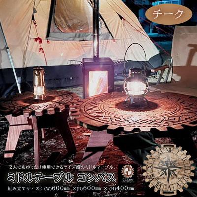 ふるさと納税 下呂市 【チーク】ミドルテーブル コンパス(1台)専用袋付き 机 テーブル【93-4【2】】