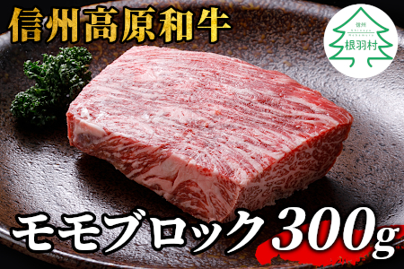 大人気！信州高原和牛 モモブロック 300g 国産黒毛和牛 ローストビーフ モモ肉