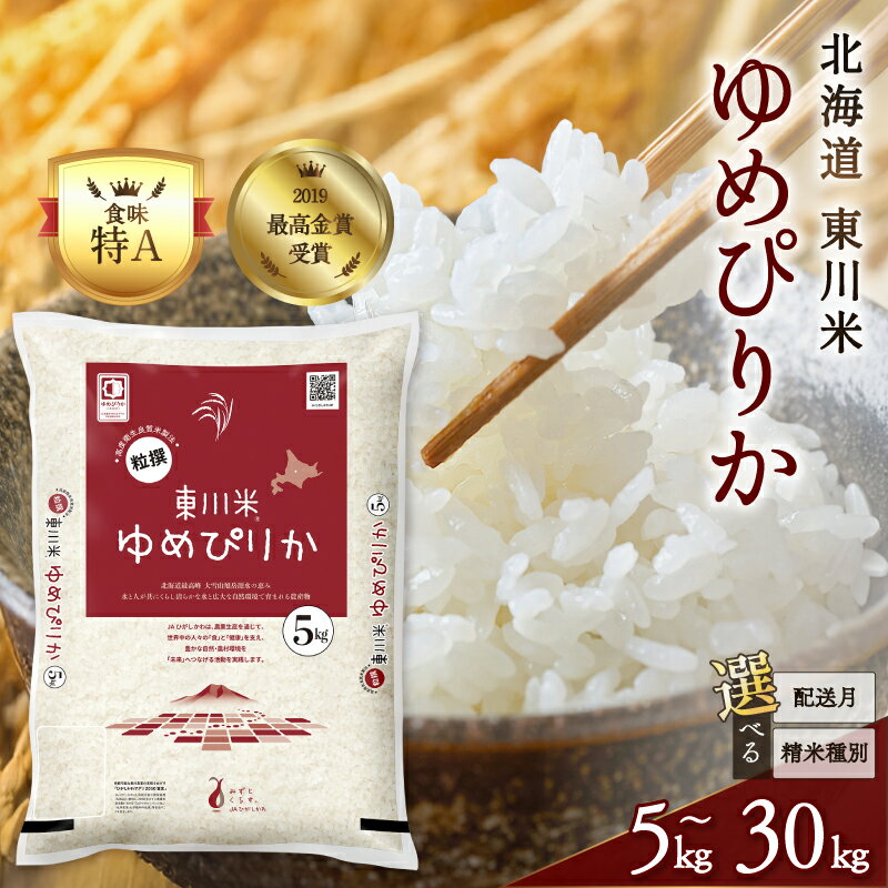 東川米 ゆめぴりか 10kg