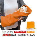 【ふるさと納税】EVACKiDS 避難用防炎・防寒おくるみ オレンジ 避難用 緊急 災害用 保育 防災用品 防炎 蓄熱 保温 フード ケープ ブランケット 新生児〜大人 74-CB