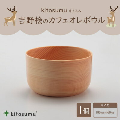 【ふるさと納税】kitosumu(キトスム)　カフェオレボウル(吉野桧)【1170036】